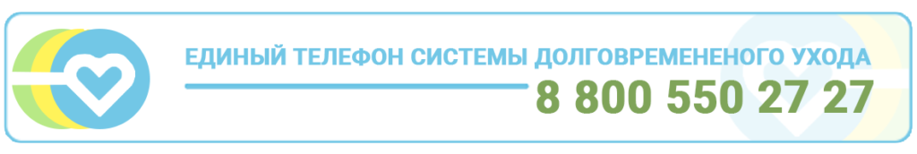 Телефон 8 800 550. Система долговременного ухода. Система долговременного ухода логотип. Система долговременного ух=Ода. Система долговременного ухода за гражданами.